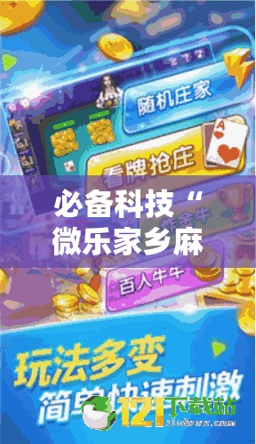 必备科技“微乐家乡麻将万能开挂器”其实确实有挂