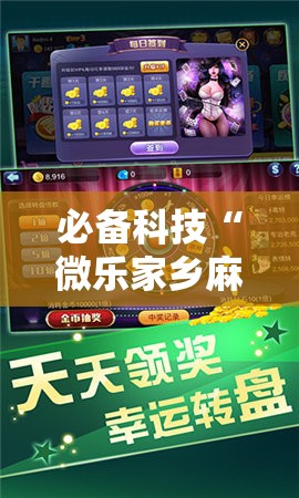 必备科技“微乐家乡麻将万能开挂器	”其实确实有挂