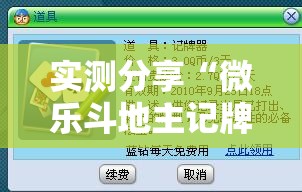 实测分享“微乐斗地主记牌器免费使用”细辅助教程分享