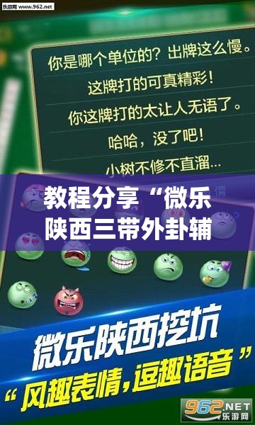 教程分享“微乐陕西三带外卦辅助软件下载	”开挂(透视)辅助神器