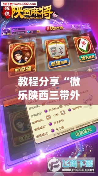 教程分享“微乐陕西三带外卦辅助软件下载”开挂(透视)辅助神器