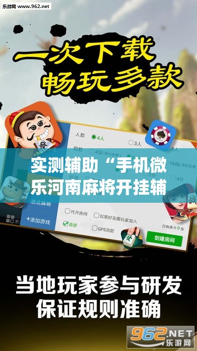 实测辅助“手机微乐河南麻将开挂辅助器通用版	”开挂(透视)辅助教程