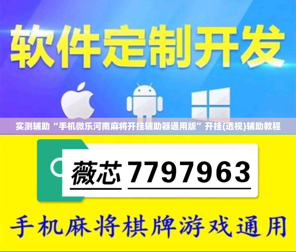 实测辅助“手机微乐河南麻将开挂辅助器通用版”开挂(透视)辅助教程