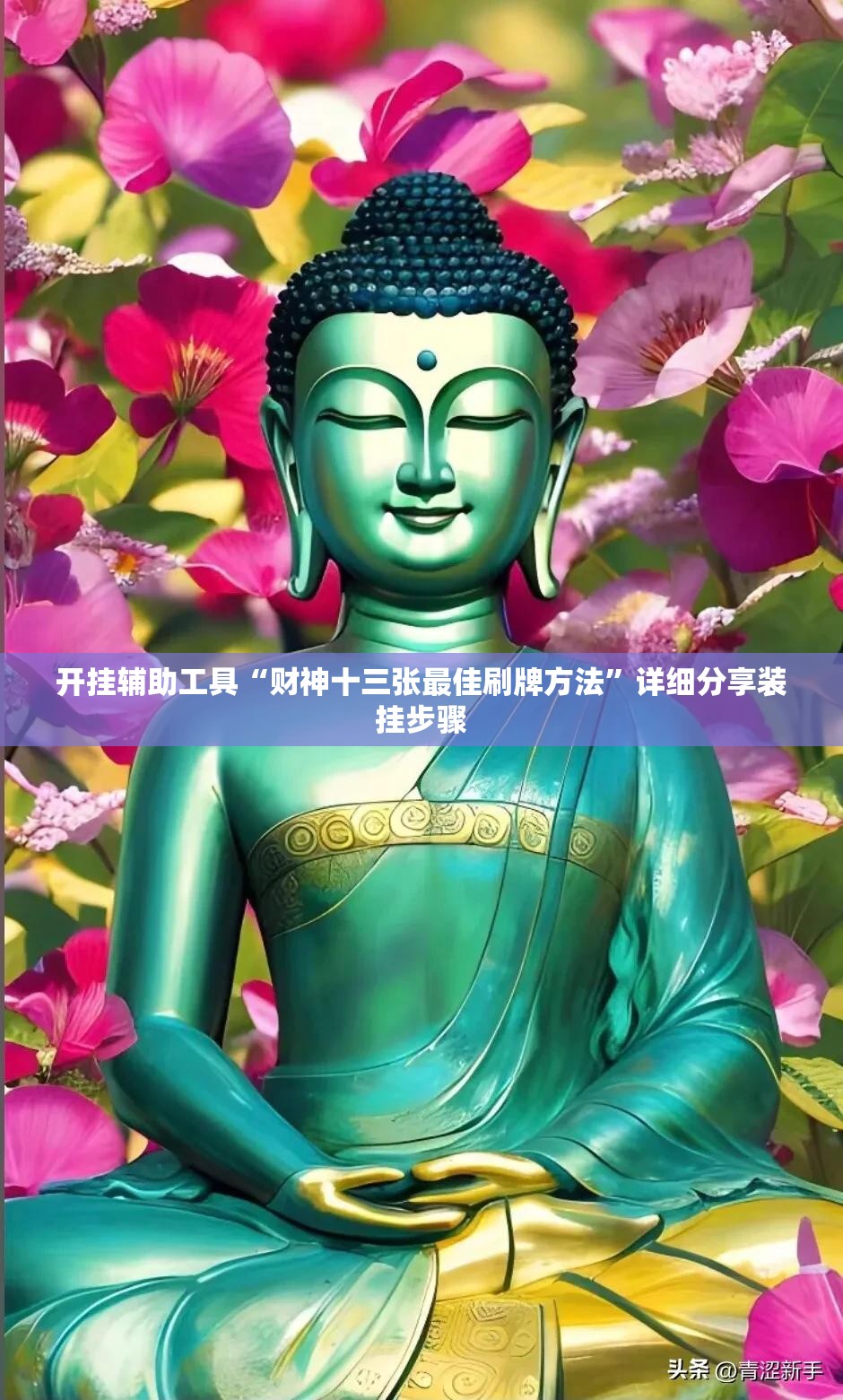 开挂辅助工具“财神十三张最佳刷牌方法”详细分享装挂步骤