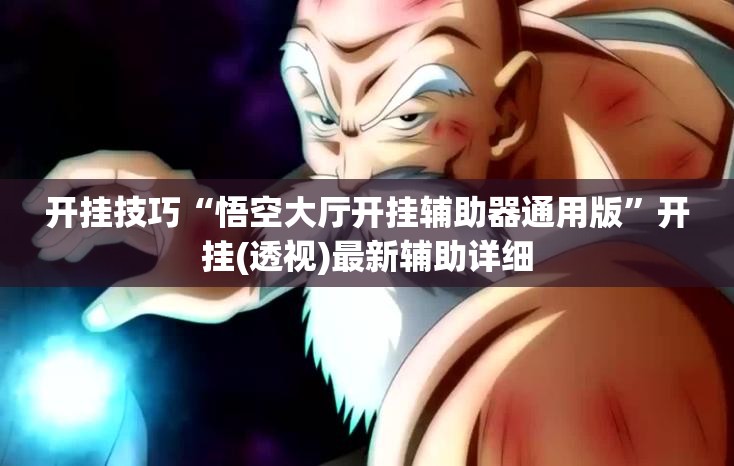 开挂技巧“悟空大厅开挂辅助器通用版	”开挂(透视)最新辅助详细