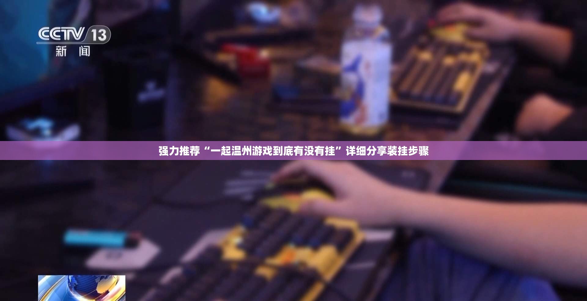 强力推荐“一起温州游戏到底有没有挂”详细分享装挂步骤