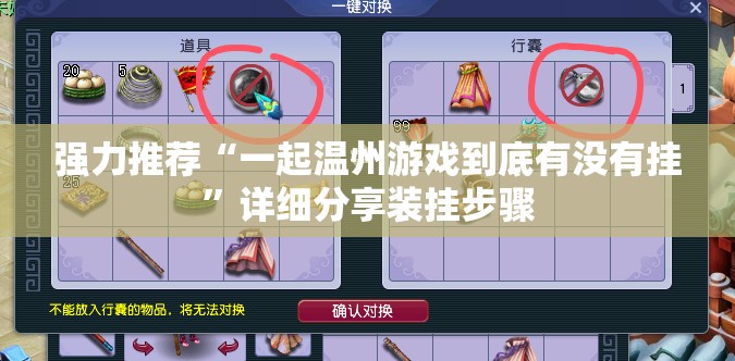 强力推荐“一起温州游戏到底有没有挂”详细分享装挂步骤