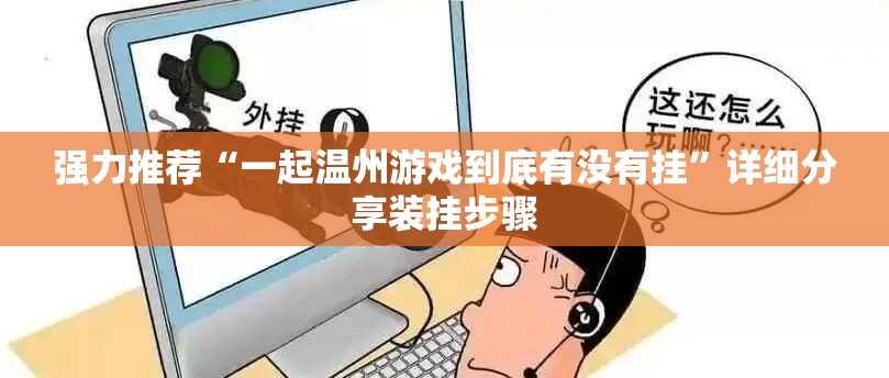 强力推荐“一起温州游戏到底有没有挂”详细分享装挂步骤
