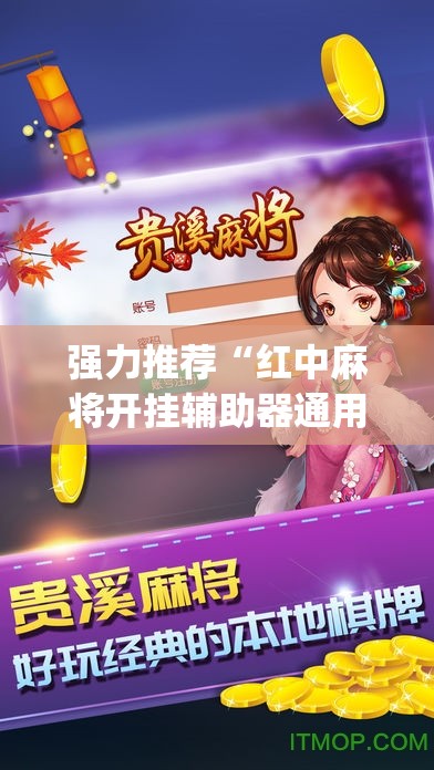 强力推荐“红中麻将开挂辅助器通用版”(免费)开挂辅助教学(最新辅助开挂教程)