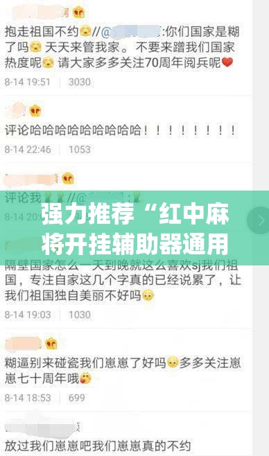 强力推荐“红中麻将开挂辅助器通用版”(免费)开挂辅助教学(最新辅助开挂教程)