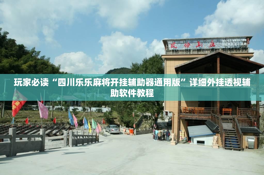 玩家必读“四川乐乐麻将开挂辅助器通用版”详细外挂透视辅助软件教程