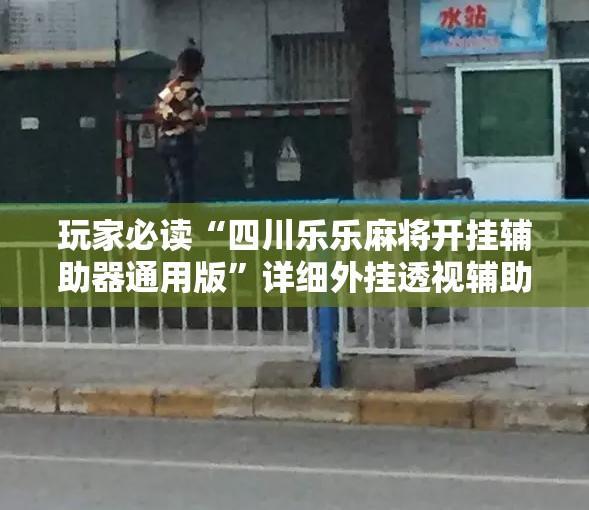 玩家必读“四川乐乐麻将开挂辅助器通用版”详细外挂透视辅助软件教程