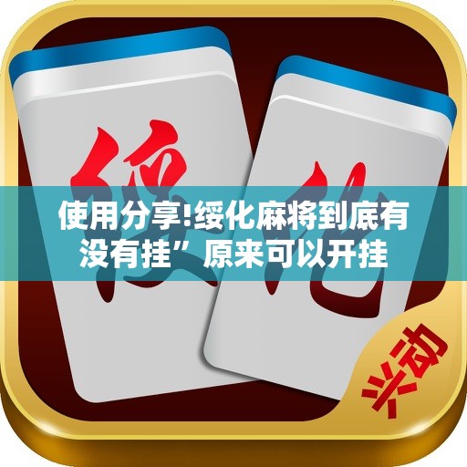 使用分享!绥化麻将到底有没有挂”原来可以开挂