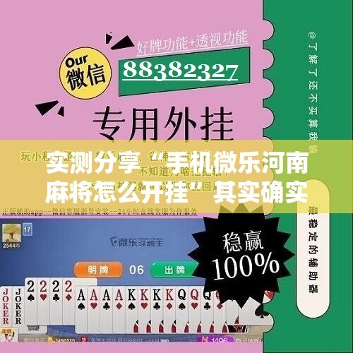 实测分享“手机微乐河南麻将怎么开挂”其实确实有挂