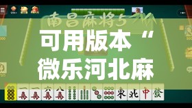 可用版本“微乐河北麻将怎么开挂是真的吗”2026开挂教程步骤