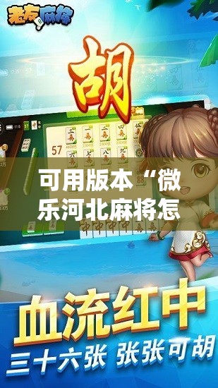 可用版本“微乐河北麻将怎么开挂是真的吗	”2026开挂教程步骤