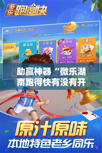 助赢神器“微乐湖南跑得快有没有开挂神器”原来可以开挂