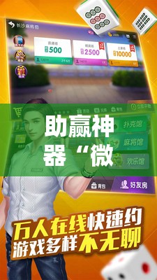 助赢神器“微乐湖南跑得快有没有开挂神器”原来可以开挂