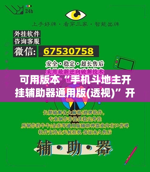 可用版本“手机斗地主开挂辅助器通用版(透视)”开挂辅助脚本+详细开挂安装教程