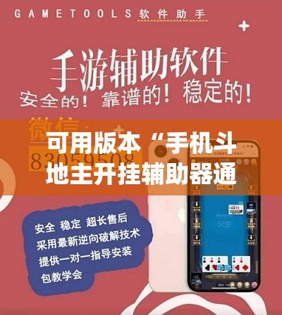 可用版本“手机斗地主开挂辅助器通用版(透视)”开挂辅助脚本+详细开挂安装教程