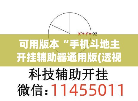 可用版本“手机斗地主开挂辅助器通用版(透视)	”开挂辅助脚本+详细开挂安装教程