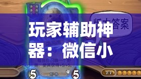 玩家辅助神器：微信小程序微乐江西麻将怎么开挂”详细外挂透视辅助软件教程