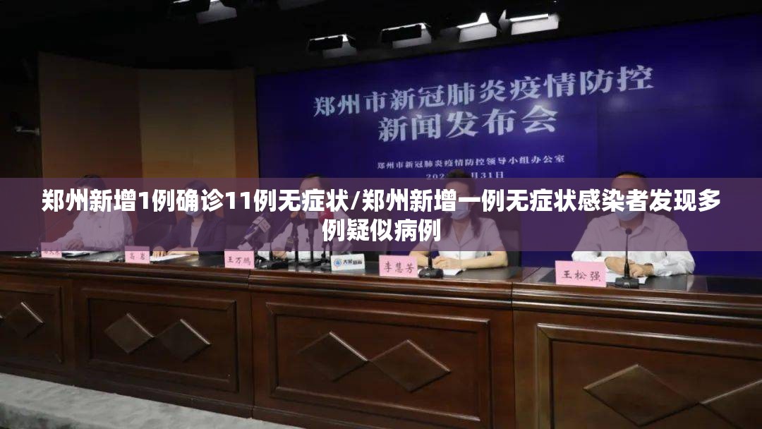 郑州新增1例确诊11例无症状/郑州新增一例无症状感染者发现多例疑似病例 郑州新增1例确诊11例无症状/郑州新增一例无症状感染者发现多例疑似病例
