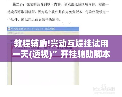 教程辅助!兴动互娱挂试用一天(透视)”开挂辅助脚本+详细开挂安装教程