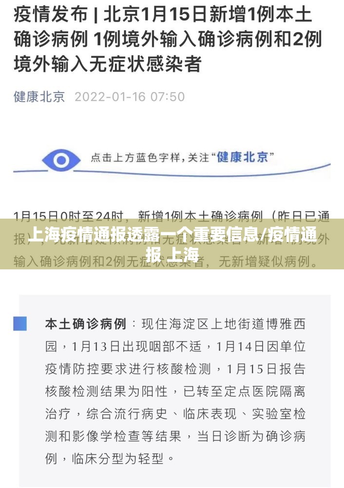 上海疫情通报透露一个重要信息/疫情通报 上海