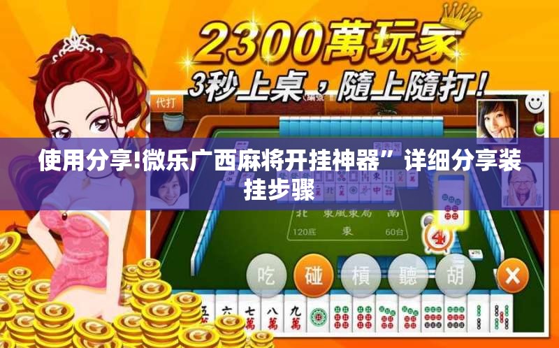 使用分享!微乐广西麻将开挂神器”详细分享装挂步骤