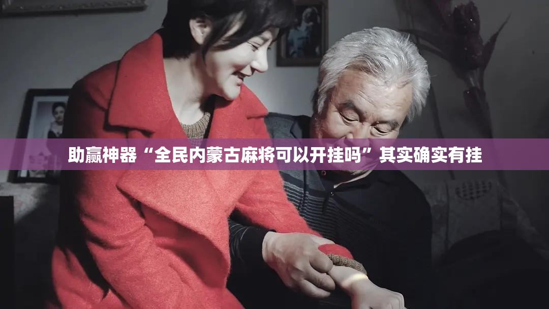 助赢神器“全民内蒙古麻将可以开挂吗”其实确实有挂