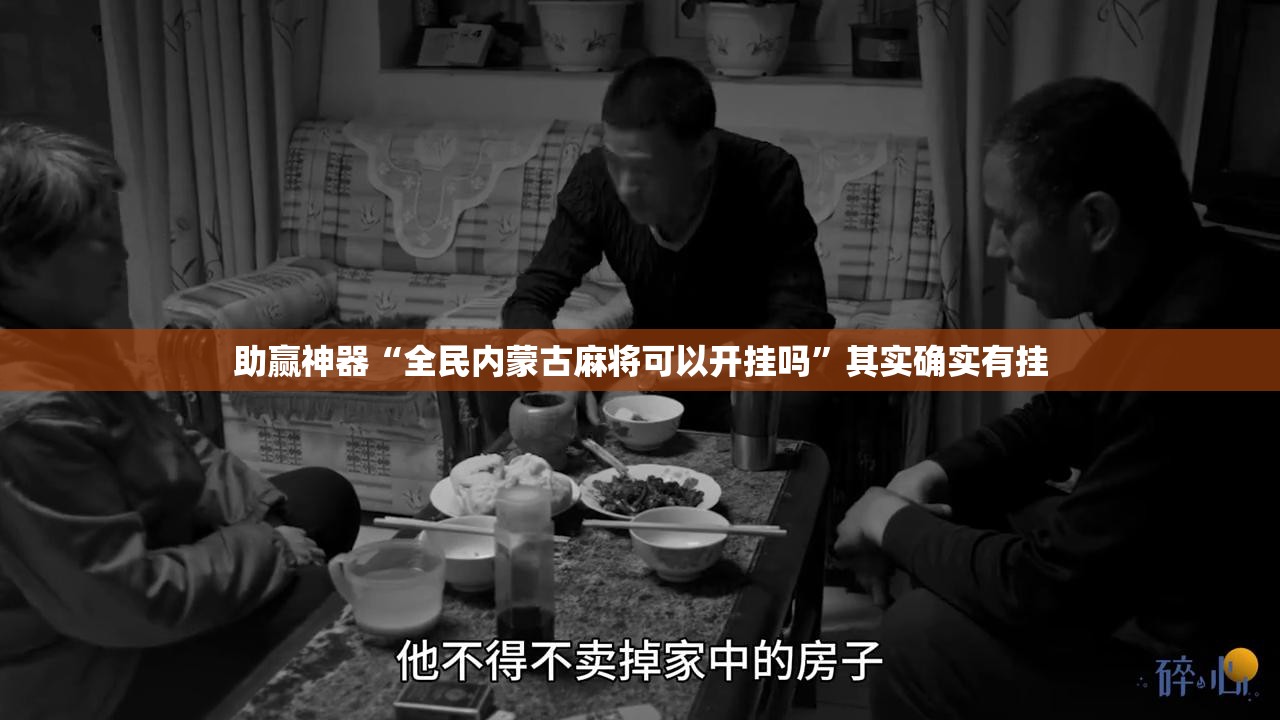 助赢神器“全民内蒙古麻将可以开挂吗”其实确实有挂