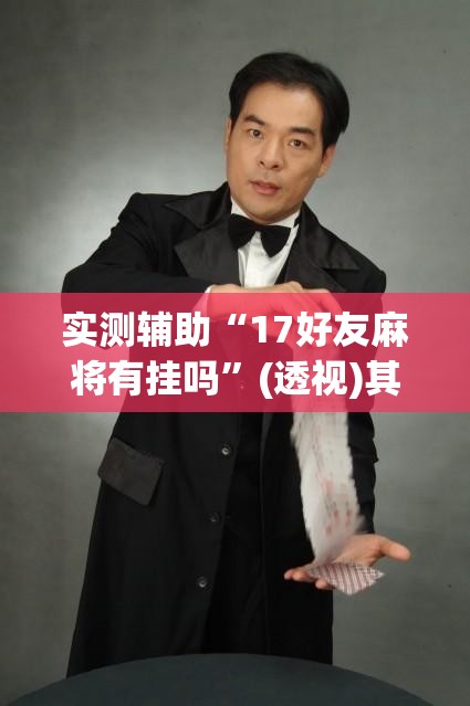 实测辅助“17好友麻将有挂吗”(透视)其实确实有挂