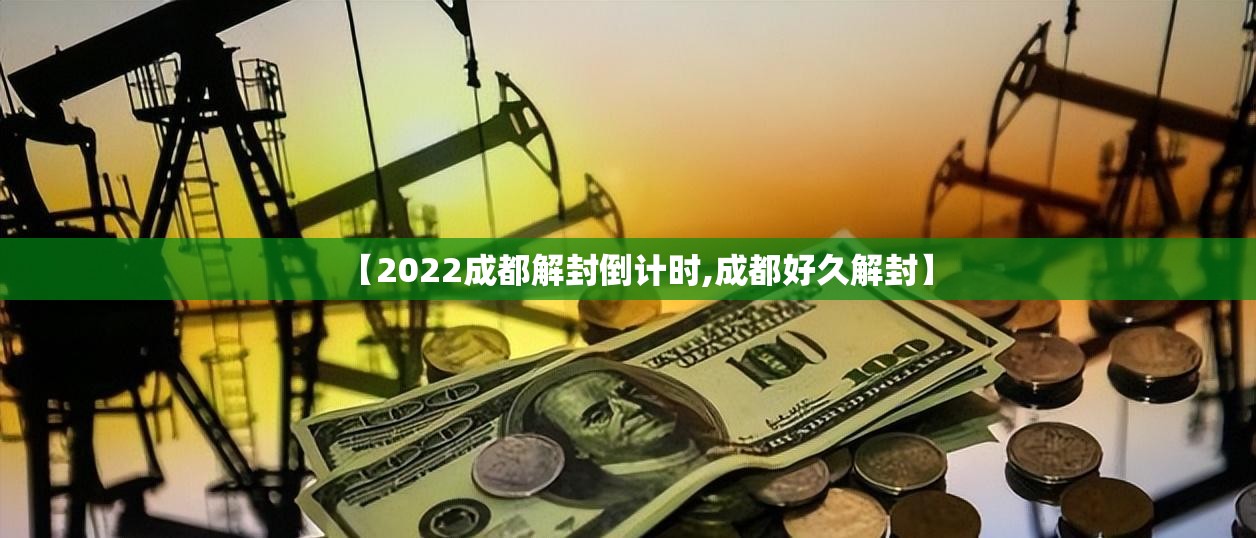 【2022成都解封倒计时,成都好久解封】 【2022成都解封倒计时,成都好久解封】