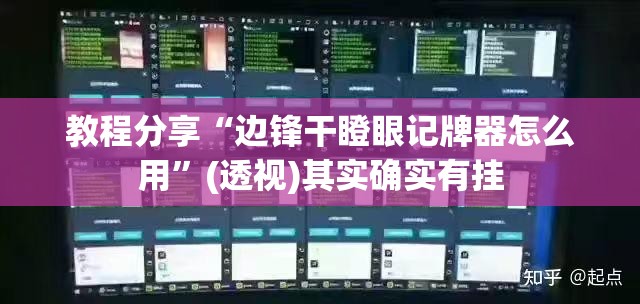 教程分享“边锋干瞪眼记牌器怎么用”(透视)其实确实有挂