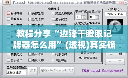 教程分享“边锋干瞪眼记牌器怎么用	”(透视)其实确实有挂