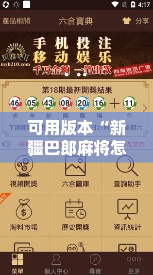 可用版本“新疆巴郎麻将怎么开挂”原来可以开挂