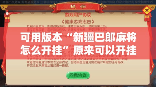 可用版本“新疆巴郎麻将怎么开挂”原来可以开挂
