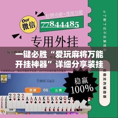 一键必胜“爱玩麻将万能开挂神器	”详细分享装挂步骤