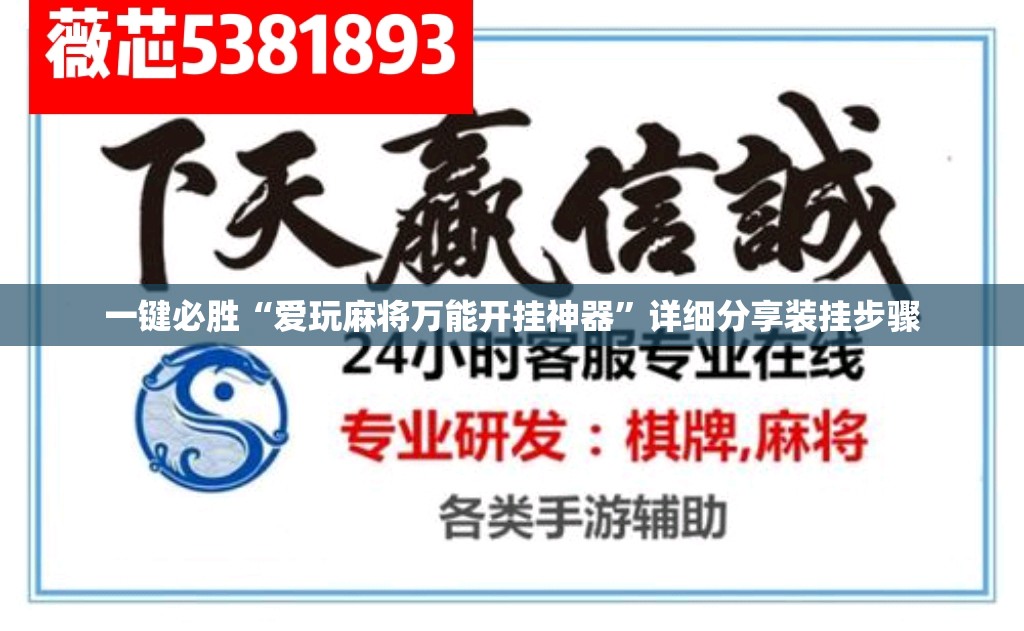 一键必胜“爱玩麻将万能开挂神器”详细分享装挂步骤
