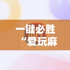 一键必胜“爱玩麻将万能开挂神器”详细分享装挂步骤