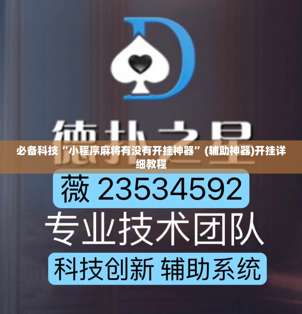 必备科技“小程序麻将有没有开挂神器”(辅助神器)开挂详细教程