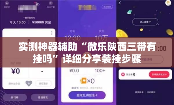 实测神器辅助“微乐陕西三带有挂吗”详细分享装挂步骤
