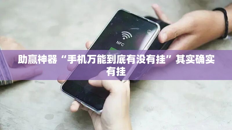 助赢神器“手机万能到底有没有挂	”其实确实有挂