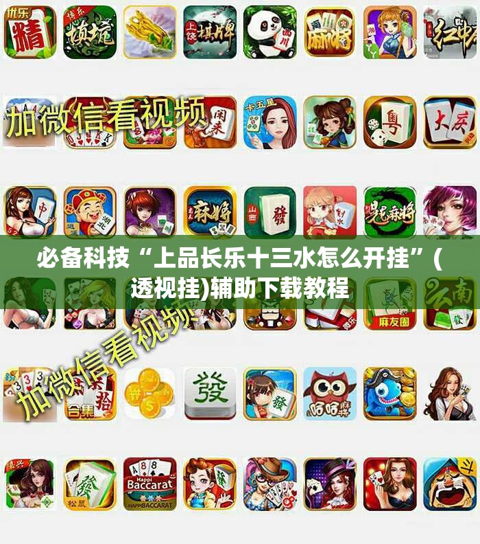必备科技“上品长乐十三水怎么开挂	”(透视挂)辅助下载教程
