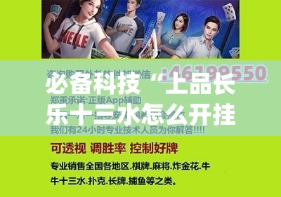 必备科技“上品长乐十三水怎么开挂	”(透视挂)辅助下载教程