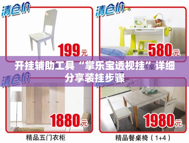 开挂辅助工具“掌乐宝透视挂”详细分享装挂步骤