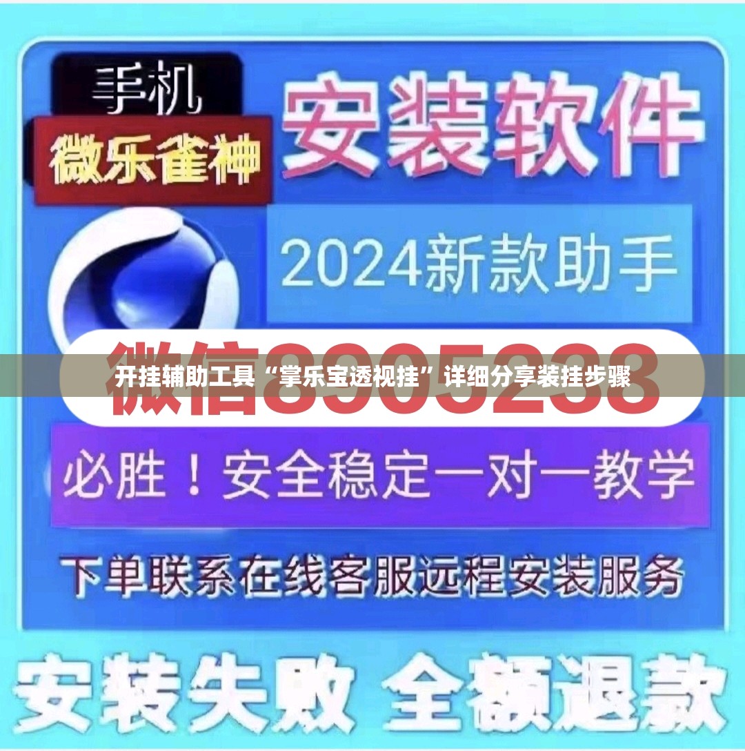 开挂辅助工具“掌乐宝透视挂	”详细分享装挂步骤