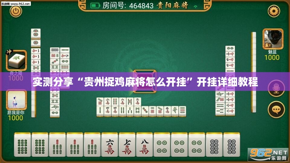 实测分享“贵州捉鸡麻将怎么开挂	”开挂详细教程