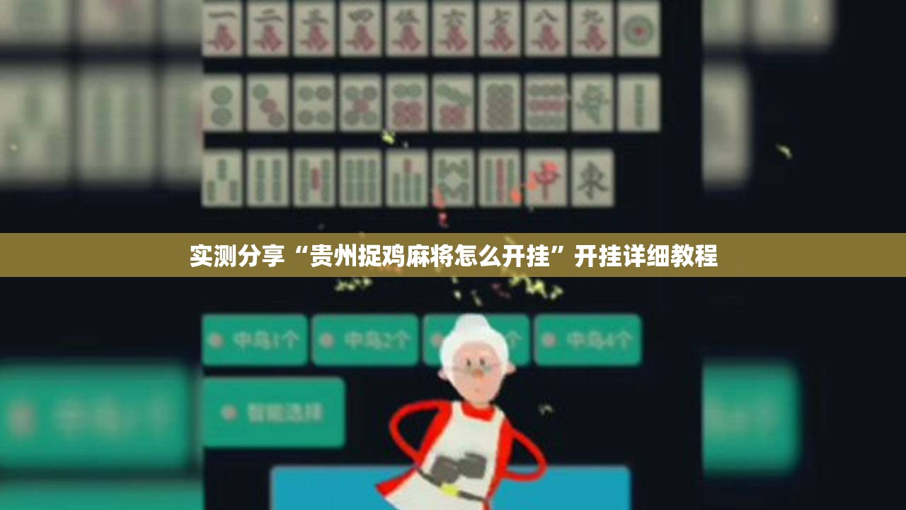 实测分享“贵州捉鸡麻将怎么开挂”开挂详细教程